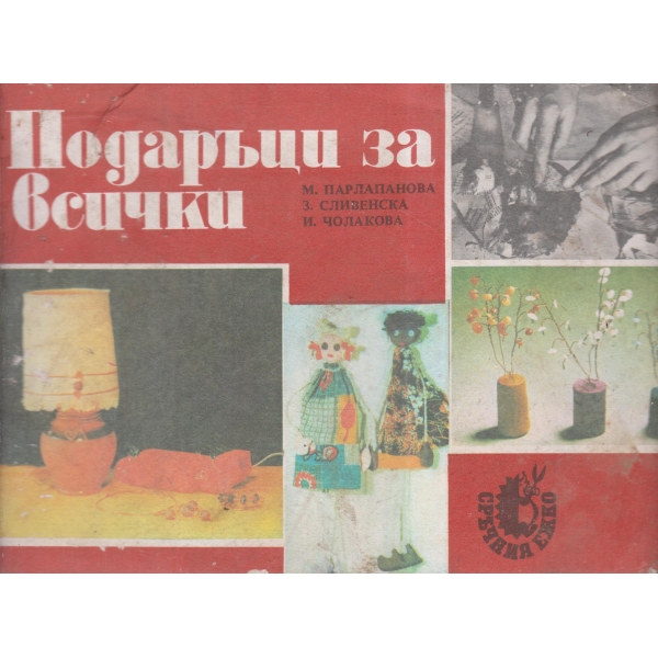 Подаръци за всики