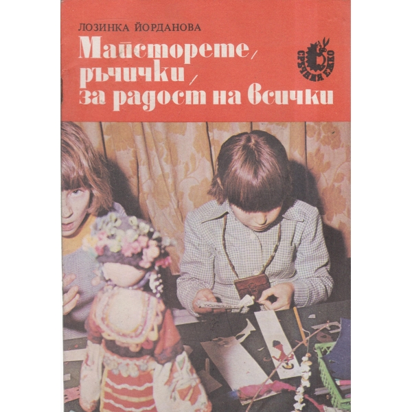 Майсторете ръчички,за радост на всички
