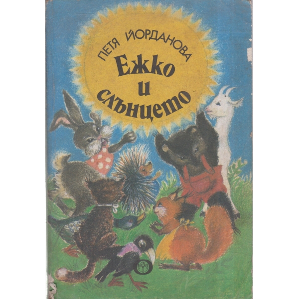 Ежко и слънцето