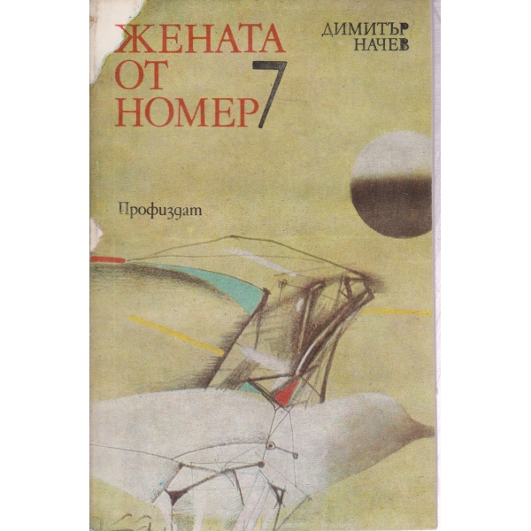 Жената от номер 7