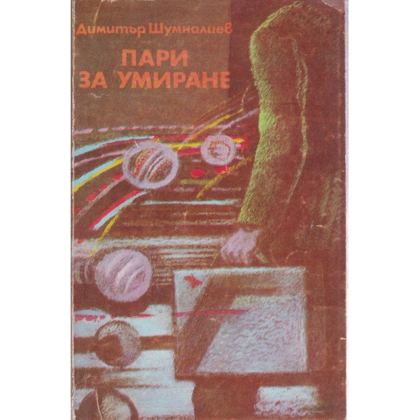 Пари за умиране