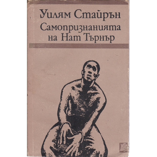 Самопризнанията на Нат Търнър