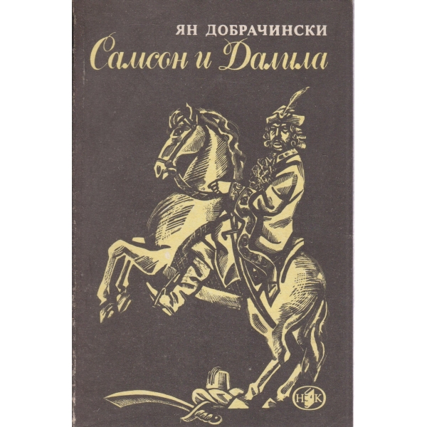 Самсон и Далила