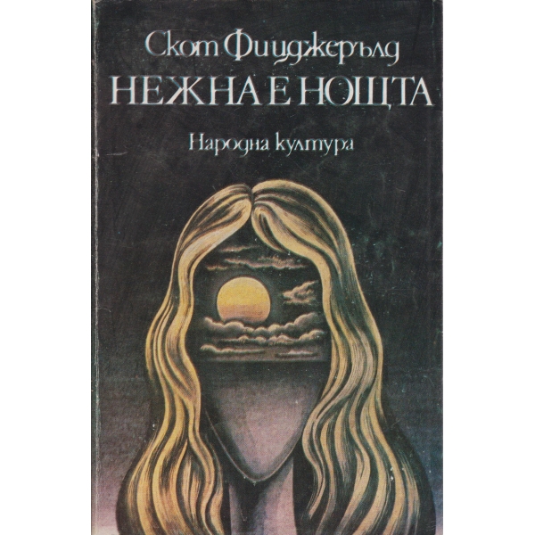 Нежна е нощта