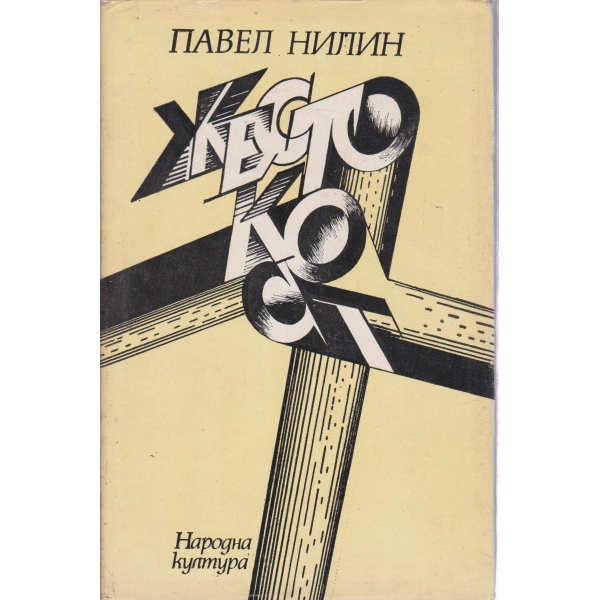 Жестокост-повести-Изпитателен срок