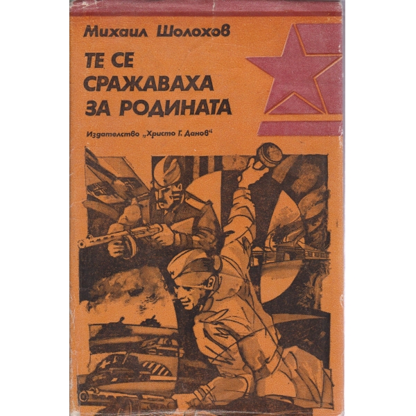 Те се сражаваха за родината