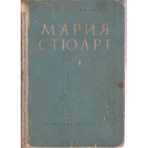 Мария Стюарт