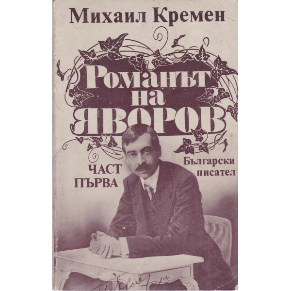 Романът на Яворов-1 част