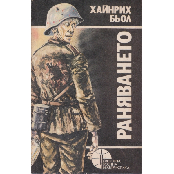 Раняването-разкази