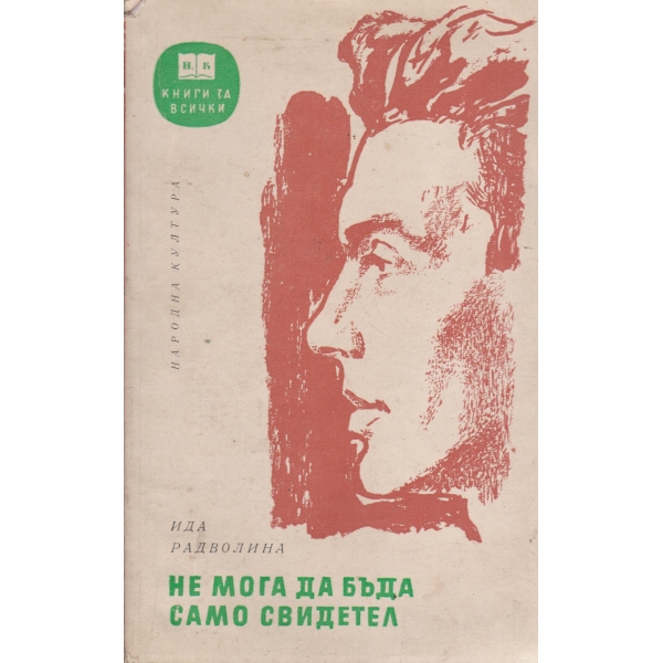 Не мога да бъда само свидетел