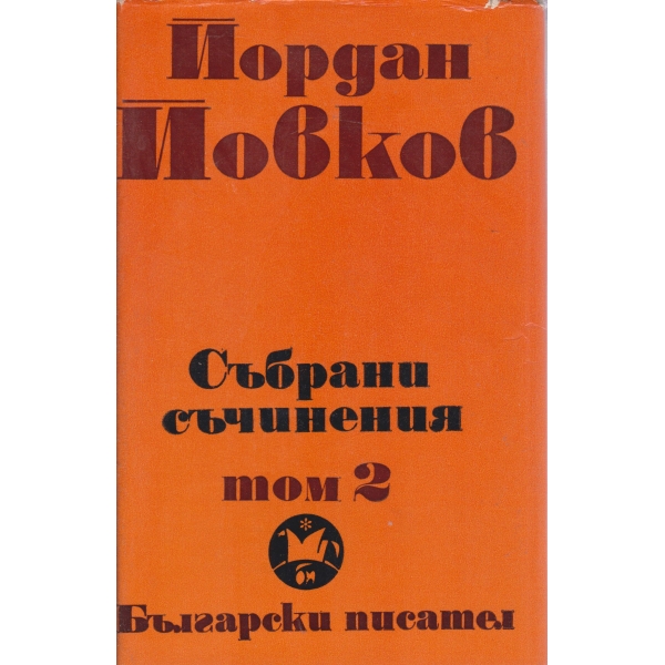 Й. Йовков-събрани съчинения-2 том