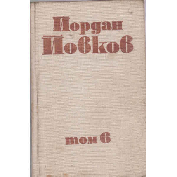 Й. Йовков-събрани съчинения-6 том