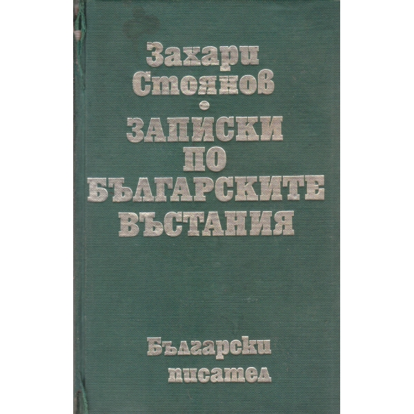 Записки по българските въстания