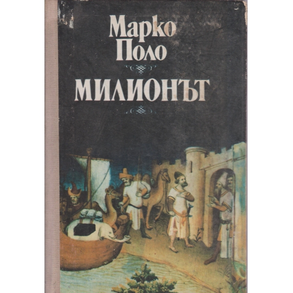 Милионът