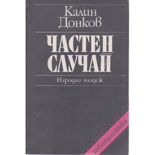 Частен случай