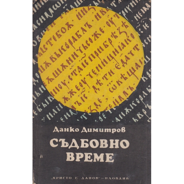 Съдбовно време