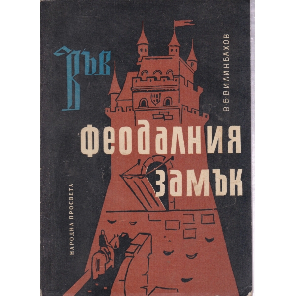 Във феодалния замък