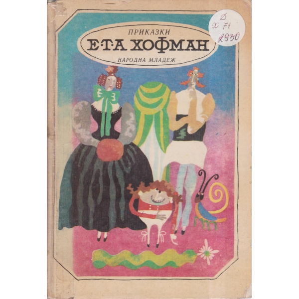 Приказки