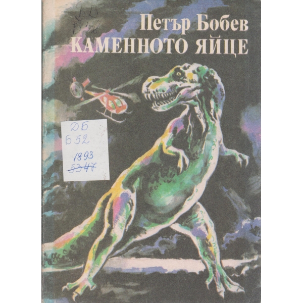 Каменното яйце