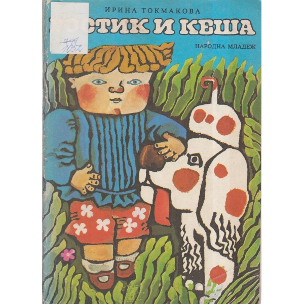 Ростик и Кеша