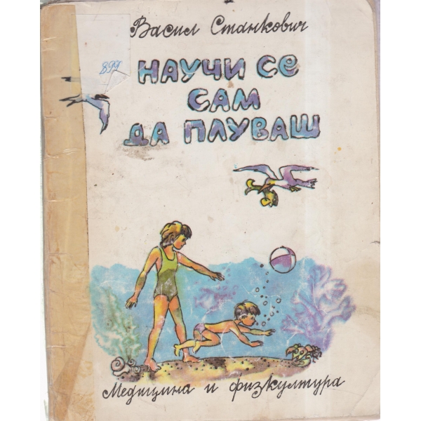 Научи се сам да плуваш