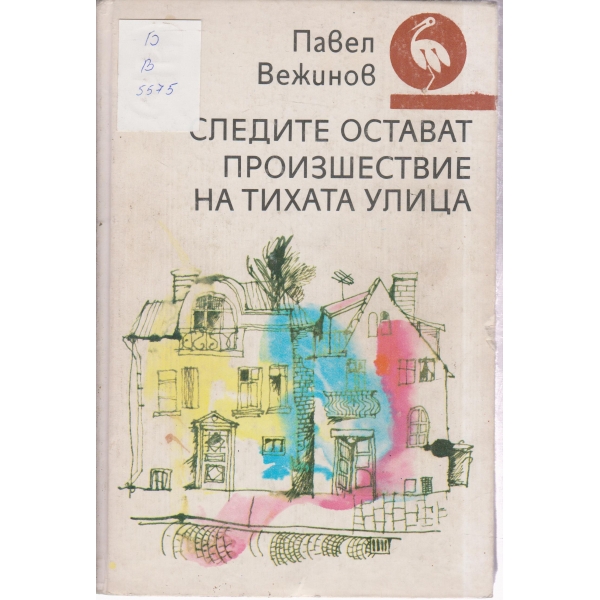 Следите остават, Произшествие на тихата улица