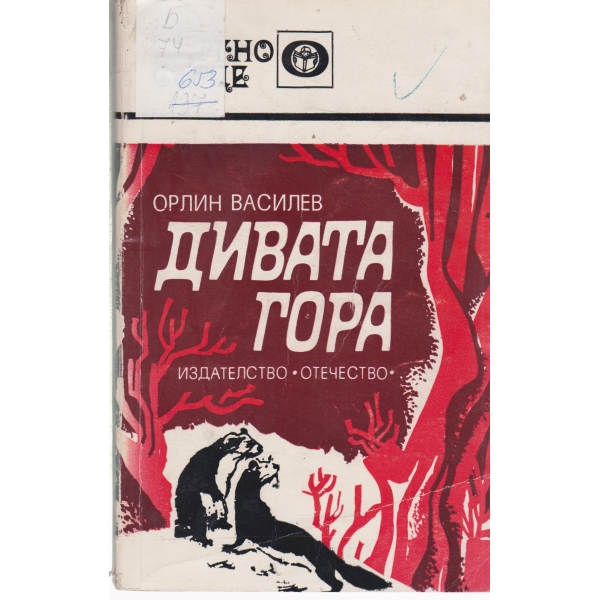 Дивата гора