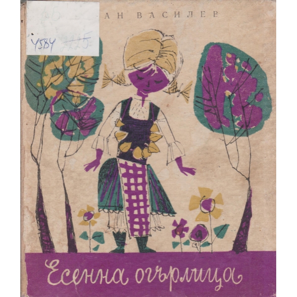 Есенна огърлица-стихотворения