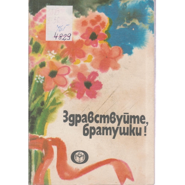 Здравствуйте братушки!-стихове за Освобождението