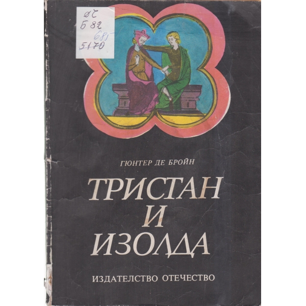 Тристан и Изолда