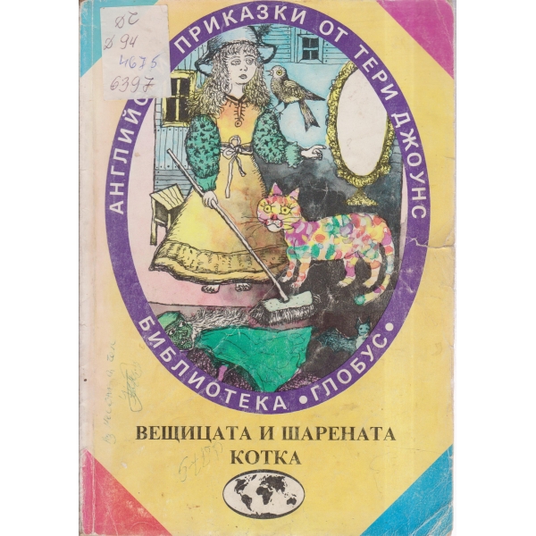 Вещицата и шарената котка
