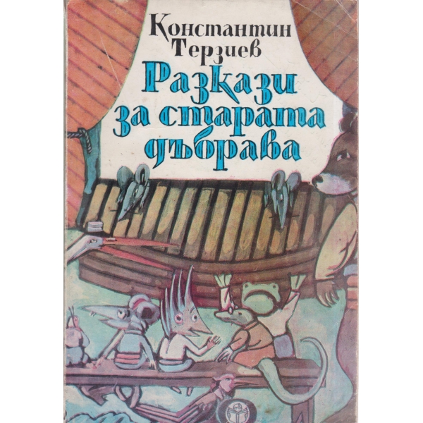 Разкази за старата дъбрава