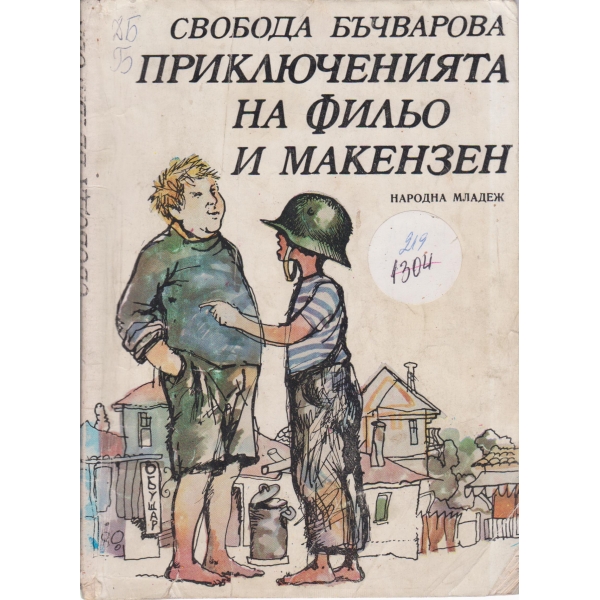 Приключенията на Фильо и Макензен