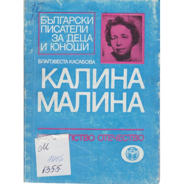 Калина Малина