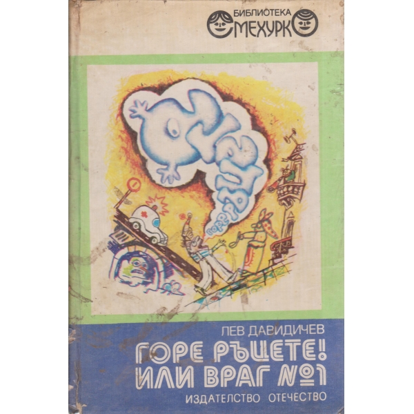 Горе ръцете!Или враг номер едно