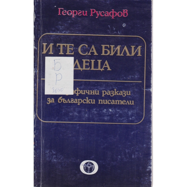И те са били деца