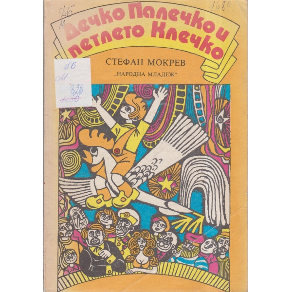 Дечко Палечко и петлето Клечко