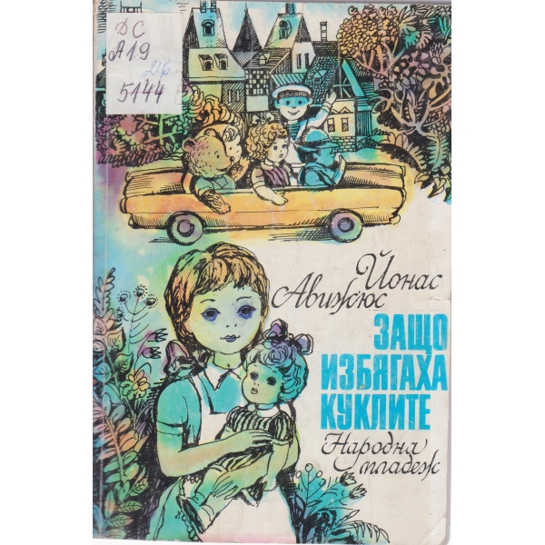 Защо избягаха куклите