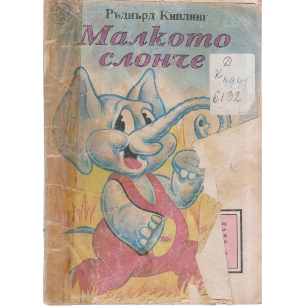 Малко слонче