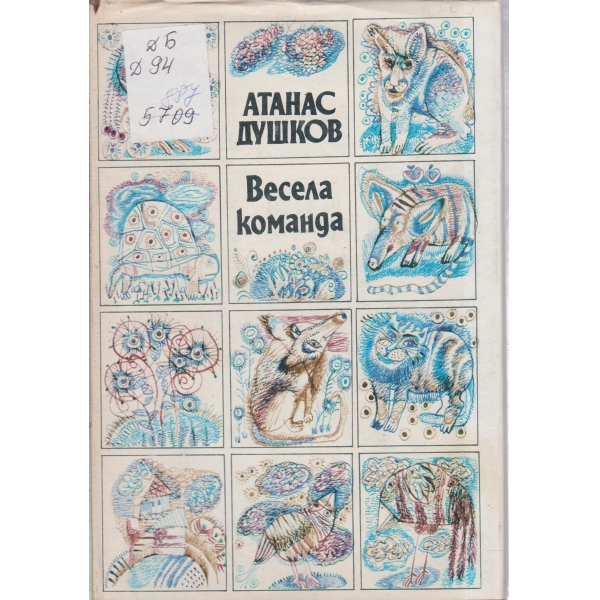 Весела команда-стихове за деца