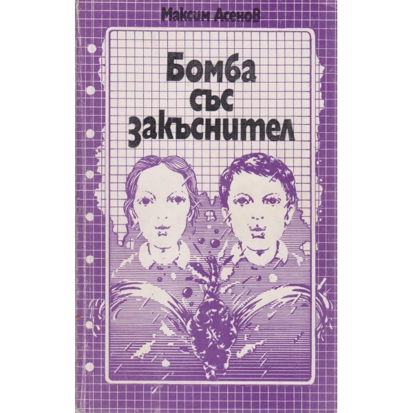 Бомба със закъснител