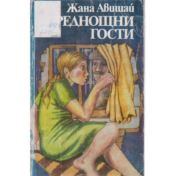 Среднощни гости-повест