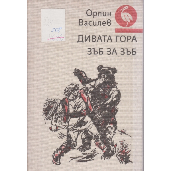 Дивата гора,Зъб за зъб