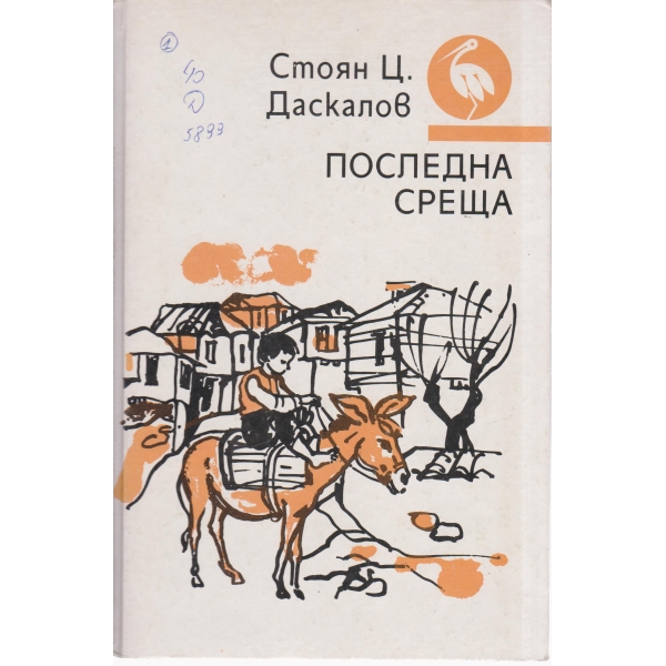 Последна среща-разкази