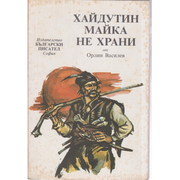 Хайдутин майка не храни