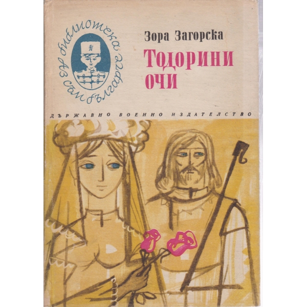Тодорини очи-легенди и предания