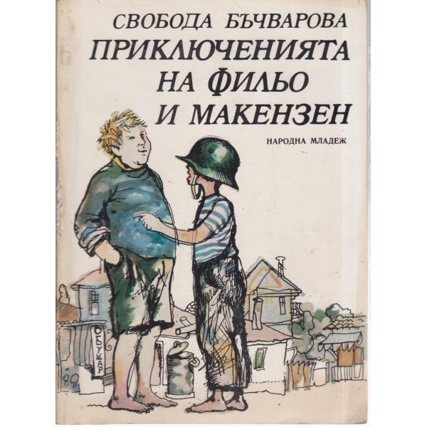 Приключенията на Фильо и Макензен