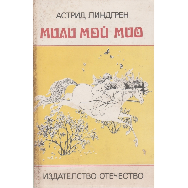 Мили мой Мио