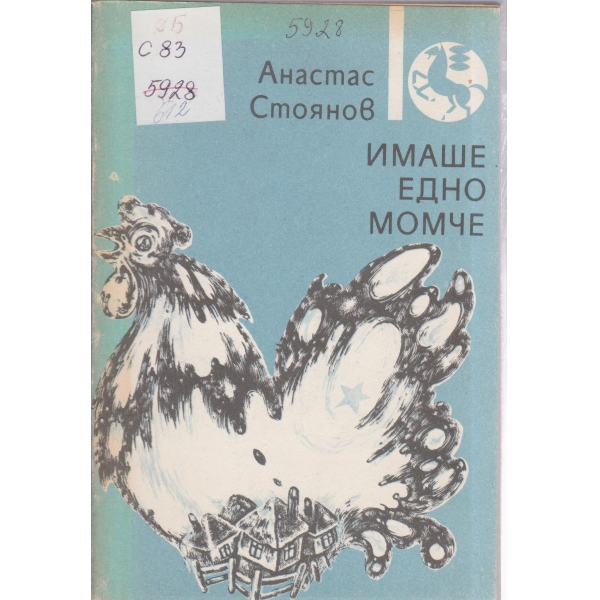 Имаше едно момче-повест-приказка