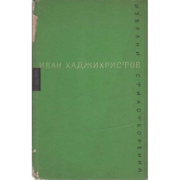 Иван Хаджихристов-избрани стихотворения